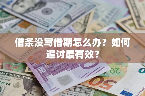 济南借条没写借期怎么办？如何追讨最有效？