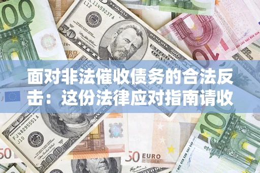 济南面对非法催收债务的合法反击：这份法律应对指南请收好