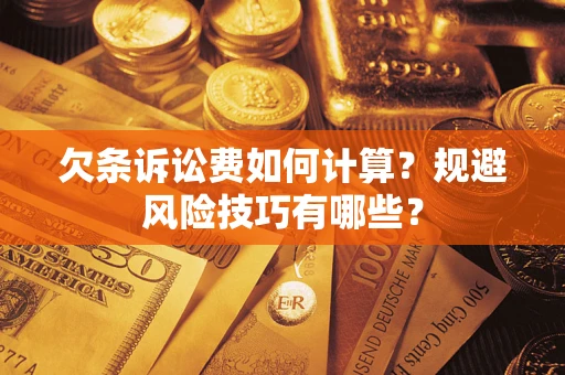 济南欠条诉讼费如何计算？规避风险技巧有哪些？