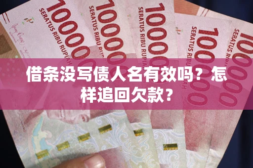 济南借条没写债人名有效吗？怎样追回欠款？