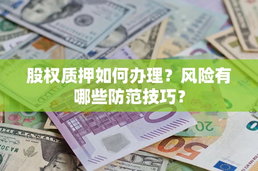 济南股权质押如何办理？风险有哪些防范技巧？