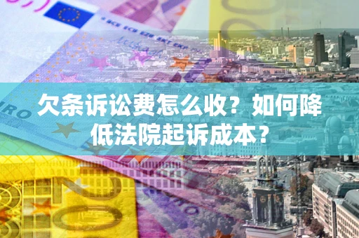 济南欠条诉讼费怎么收？如何降低法院起诉成本？