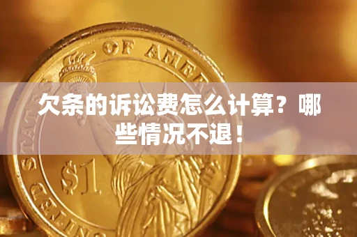 济南欠条的诉讼费怎么计算？哪些情况不退！